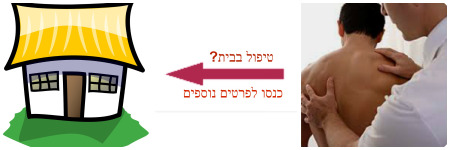 טיפול בבית - כנסו לפרטים נוספים